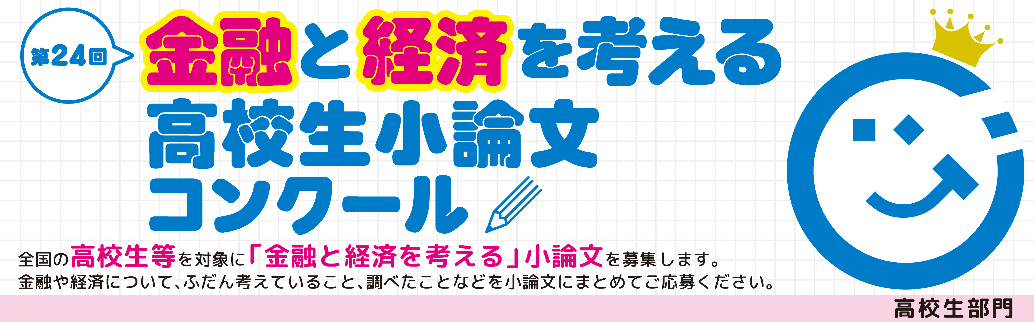 第24回「金融と経済を考える」高校生小論文コンクール ― コンクール作品募集ホームページ