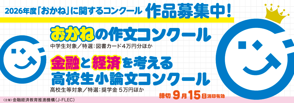 おかねに関する作文・小論文募集中！