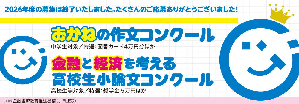 2026年度の募集は終了しました。たくさんのご応募ありがとうございました！